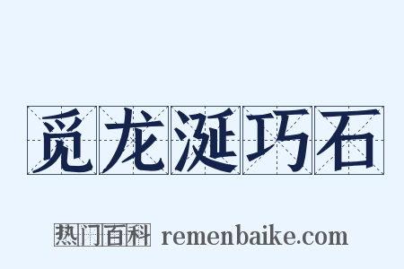 觅龙涎巧石是什么意思的图片